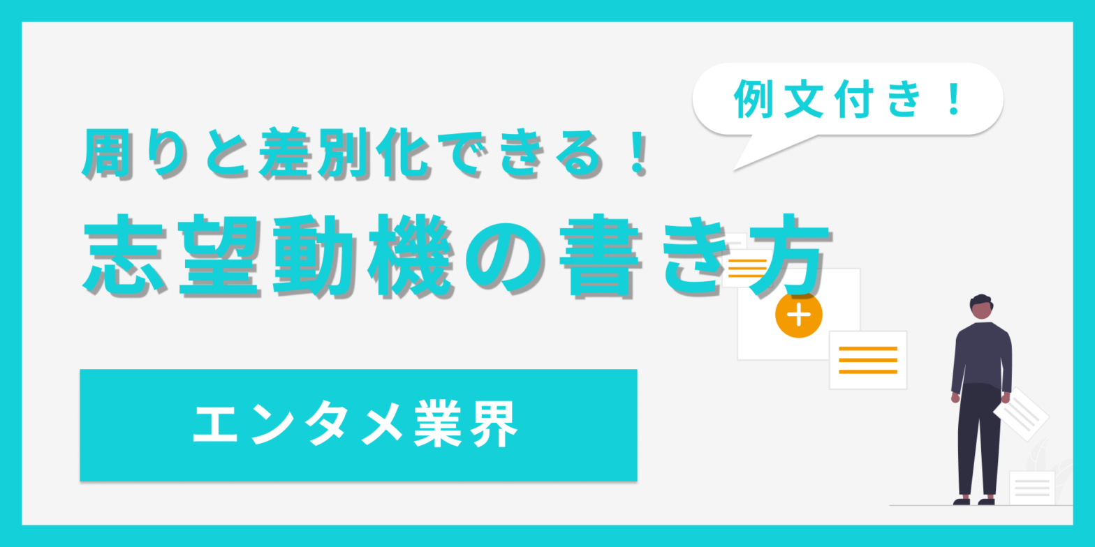 周りと差別化できる！志望動機の書き方【エンタメ業界】